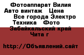 Фотоаппарат Вилия-Авто винтаж › Цена ­ 1 000 - Все города Электро-Техника » Фото   . Забайкальский край,Чита г.